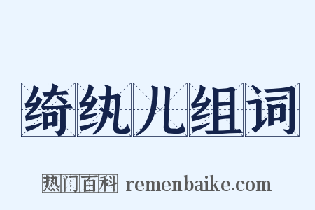 绮纨儿组词是什么意思的图片